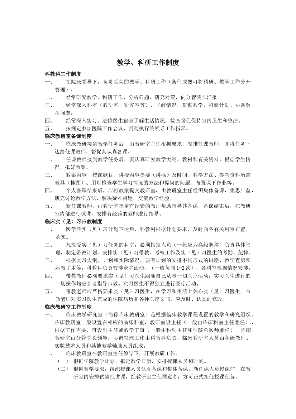 教学、科研工作制度_第1页