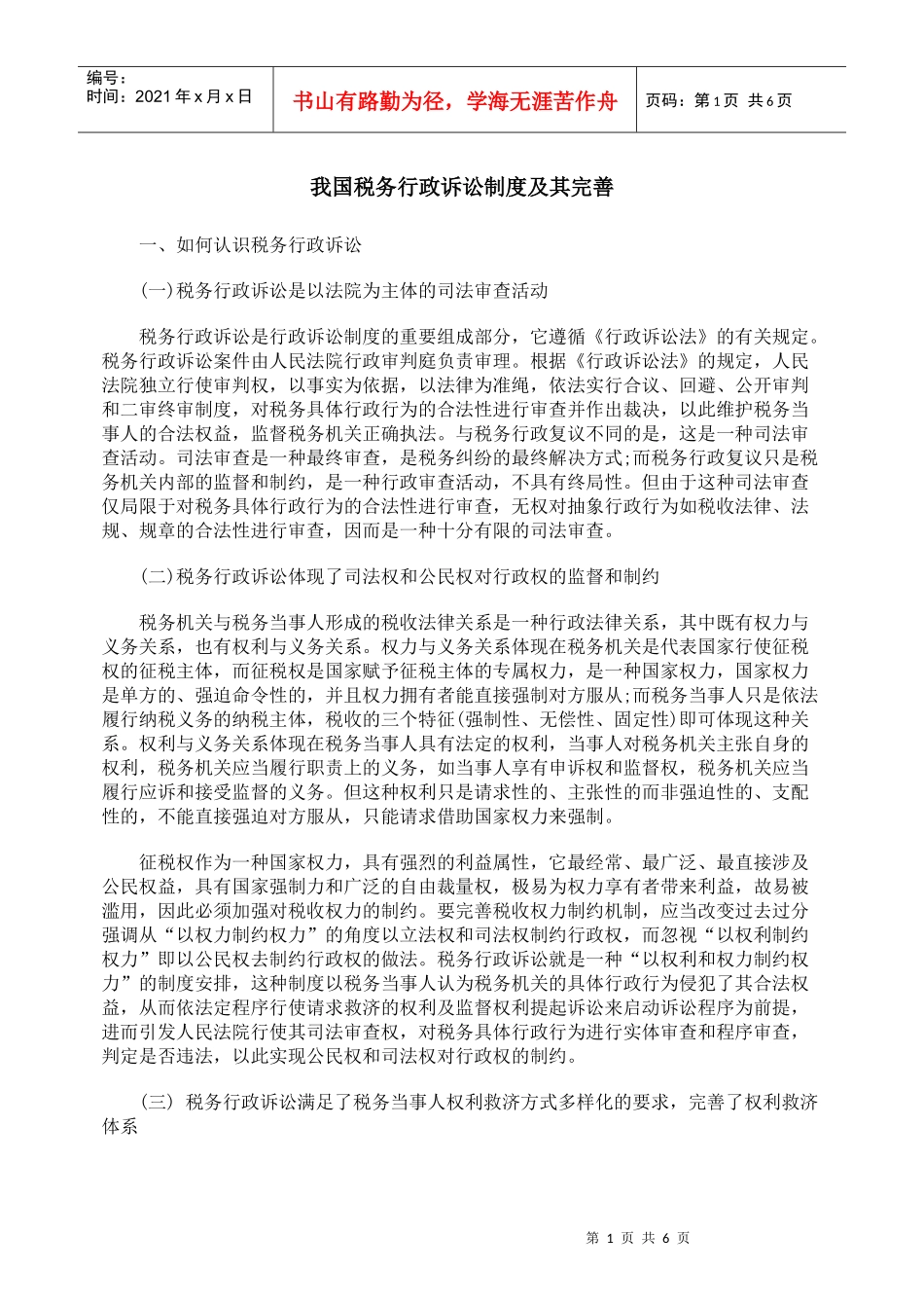 我国税务行政诉讼制度及其完善_第1页