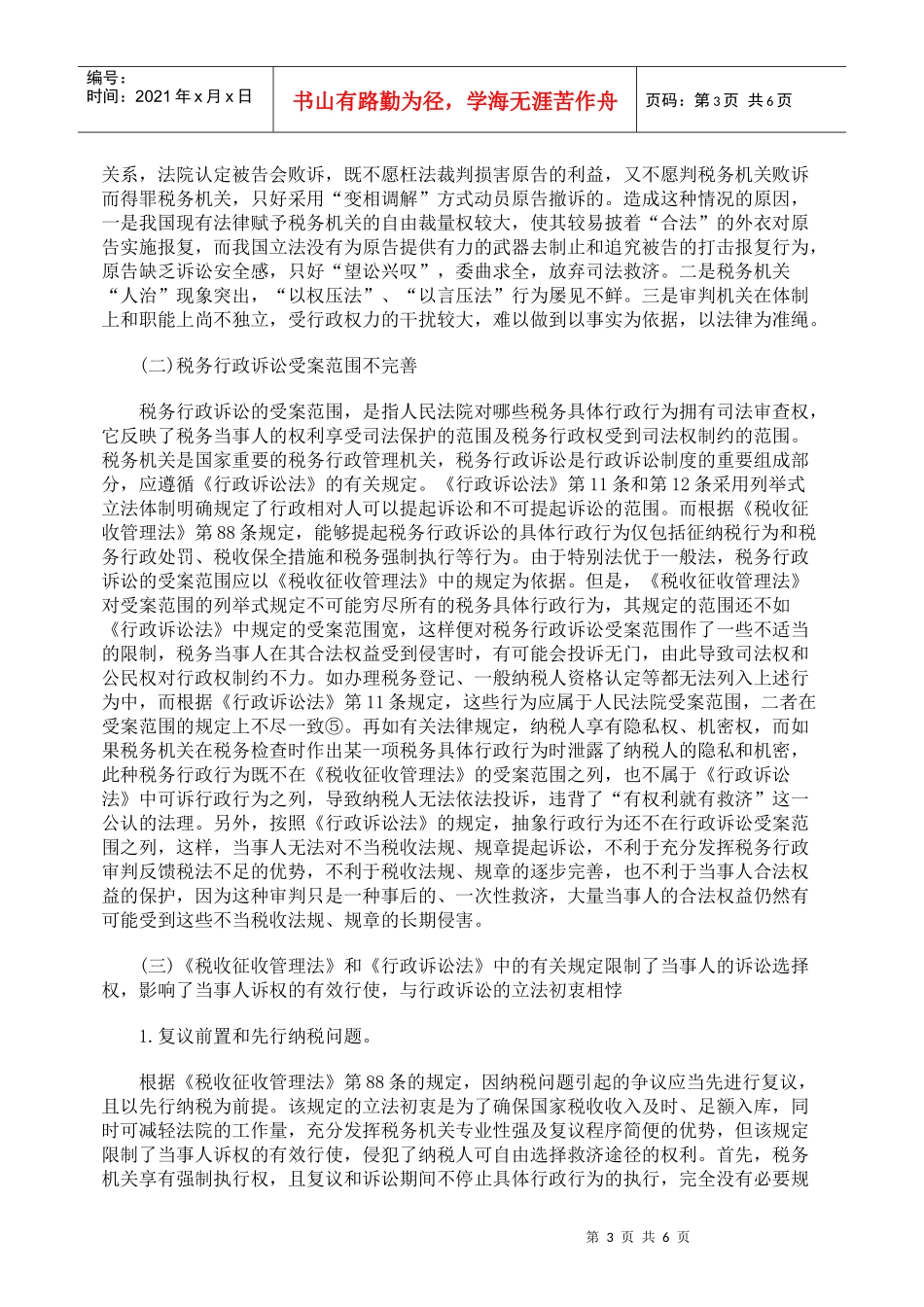 我国税务行政诉讼制度及其完善_第3页
