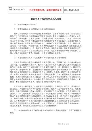我国税务行政诉讼制度及其完善