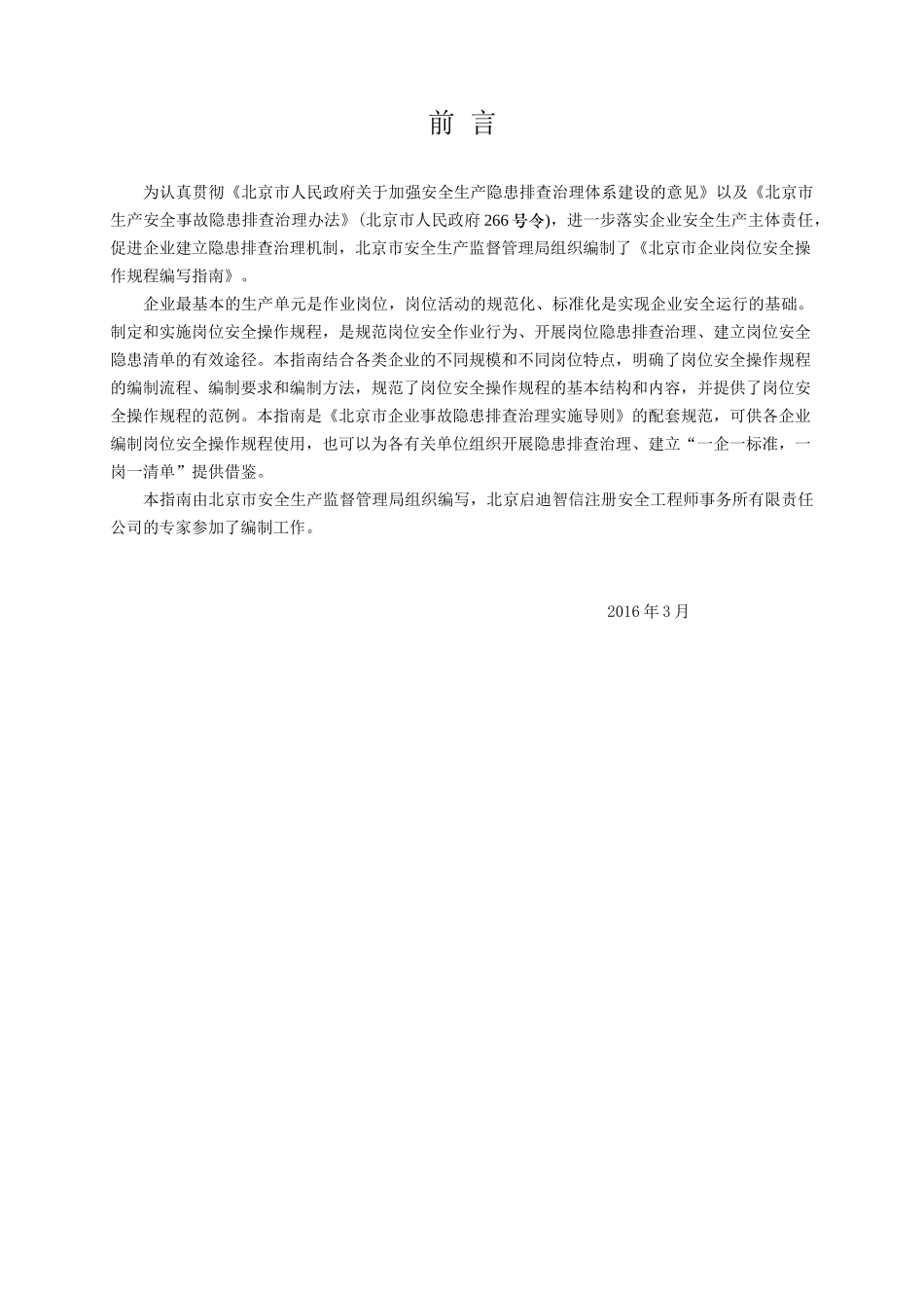 北京市企业岗位安全操作规程编写指南_第2页