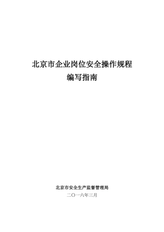 北京市企业岗位安全操作规程编写指南