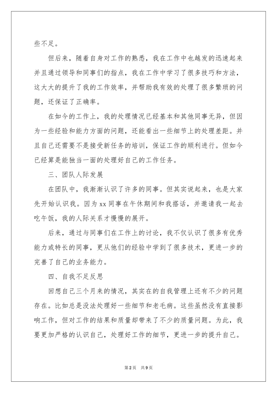 试用期新员工转正自我鉴定_第2页