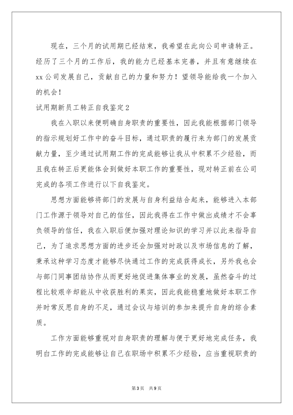 试用期新员工转正自我鉴定_第3页