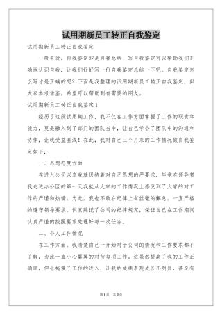 试用期新员工转正自我鉴定