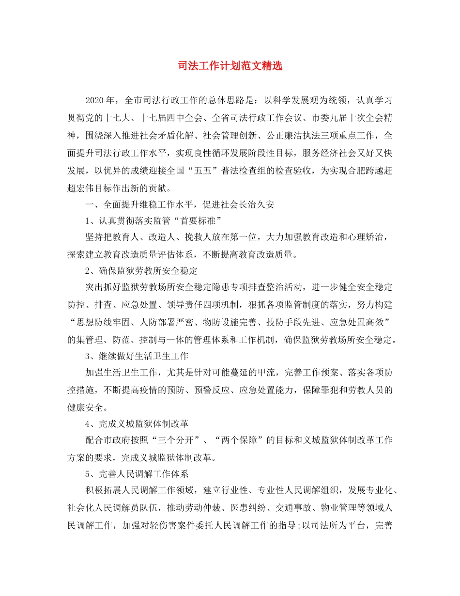 司法工作计划范文精选 _第1页