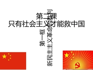 新民主主义革命的胜利课件-【新教材】高中政治统编版（）必修一(共张PPT)