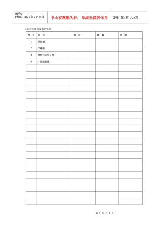 所得税及销售成本估算表