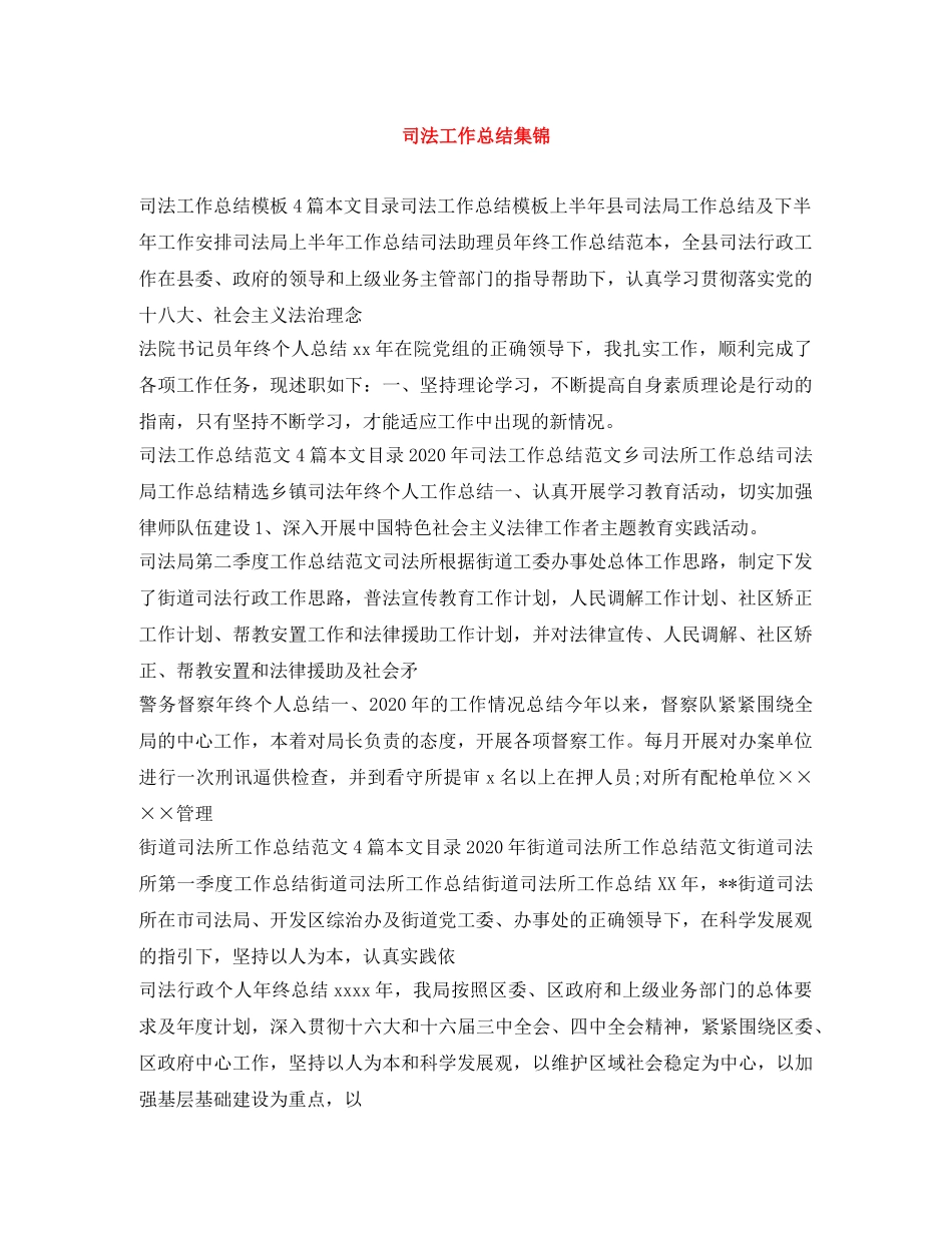 司法工作总结集锦 _第1页