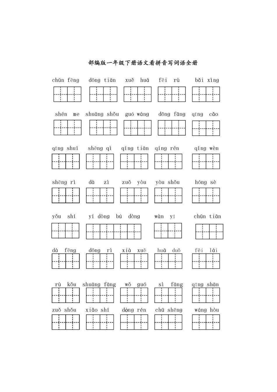 一下全册看拼音写词语_第1页