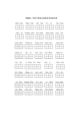 一下全册看拼音写词语