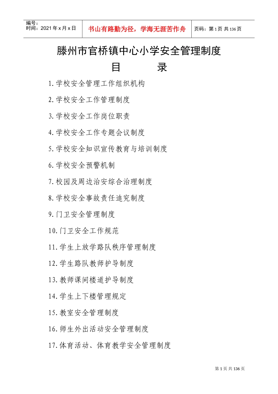 学校安全管理制度(DOC133页)_第1页