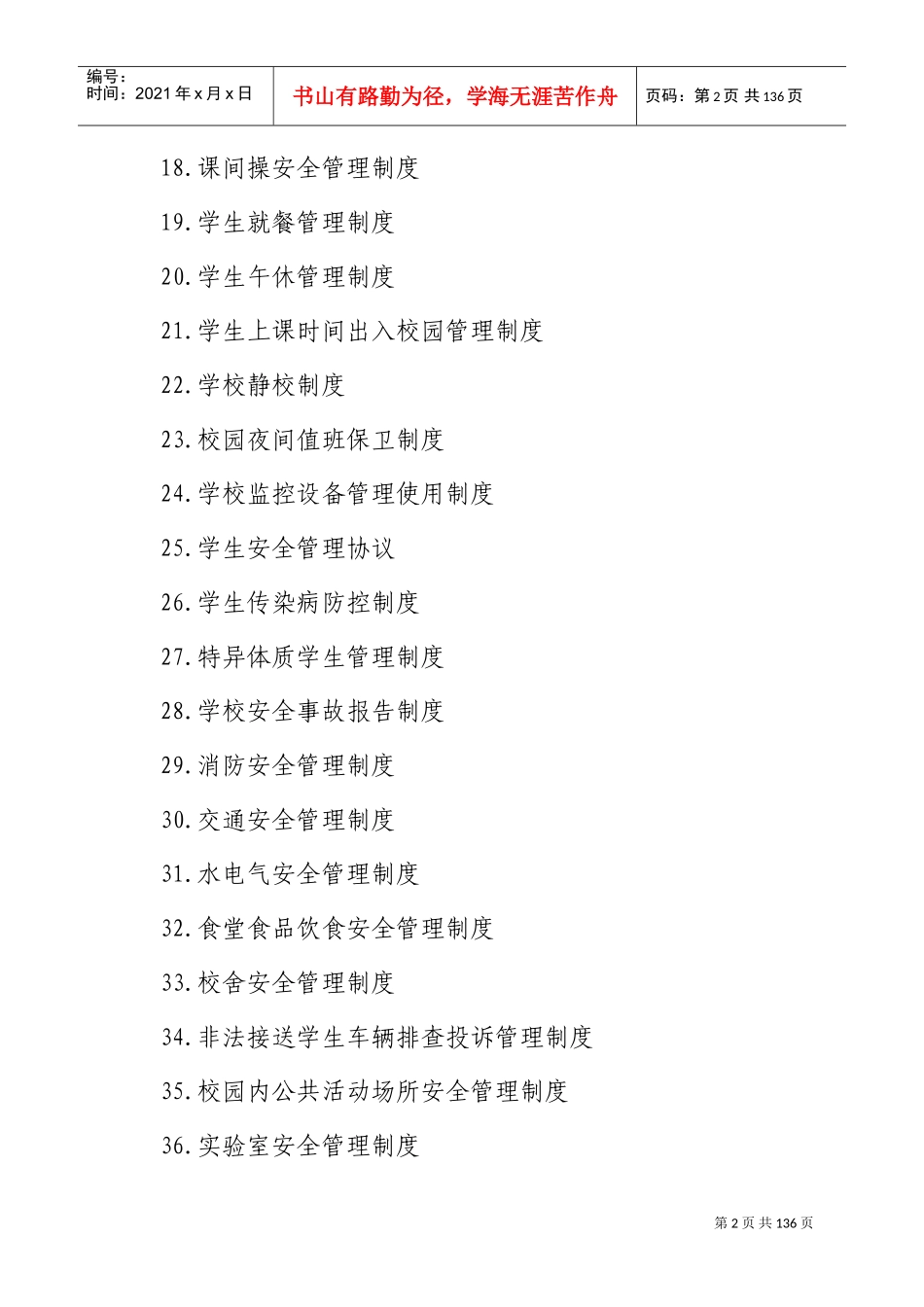 学校安全管理制度(DOC133页)_第2页