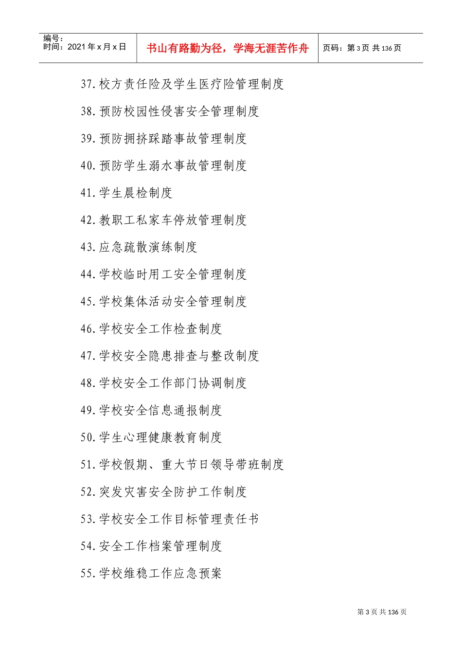 学校安全管理制度(DOC133页)_第3页