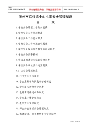 学校安全管理制度(DOC133页)