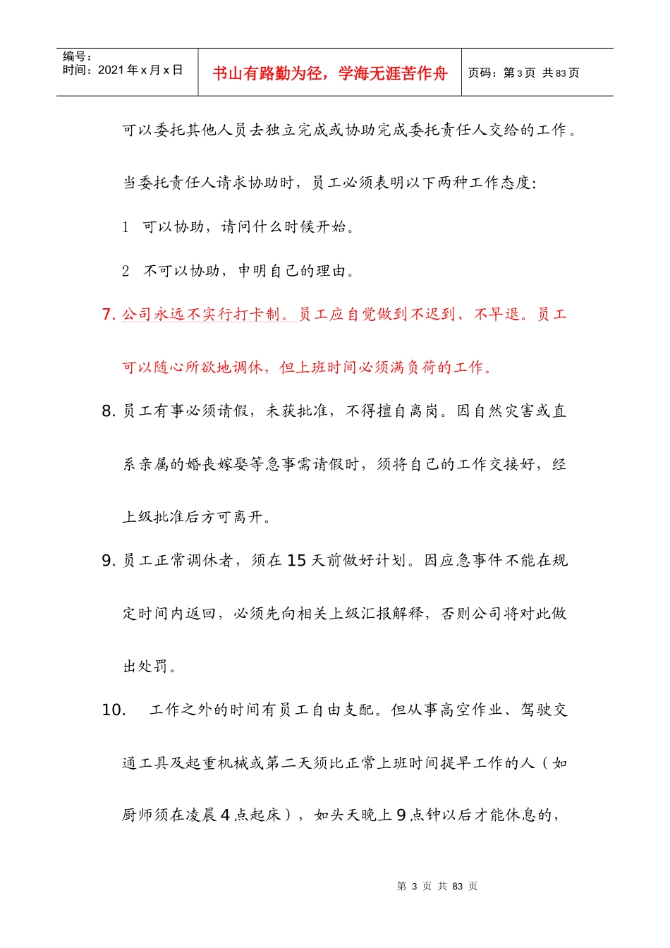 XXXX0415德胜员工守则_第3页