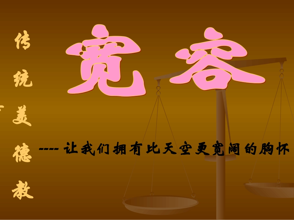 宽容主题班会课件_第3页