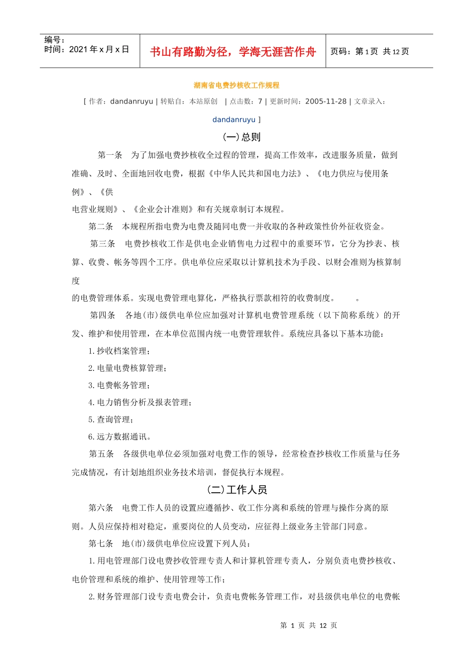 湖南省电费抄核收工作规程_第1页
