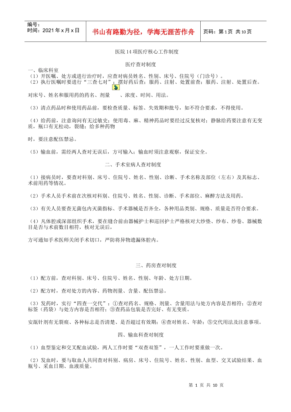 医院14项医疗核心工作制度38_第1页