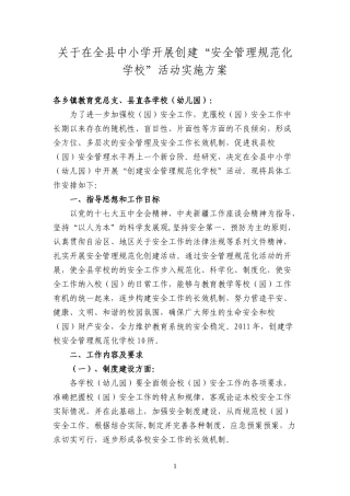疏勒县教育工会开展创建安全管理规范化学校的安排意见