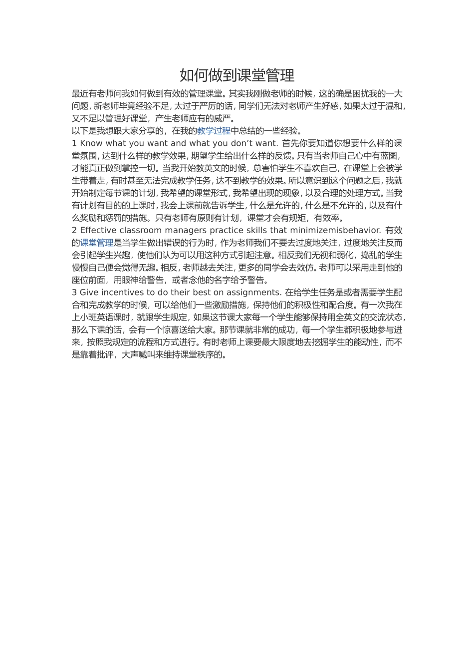 如何做到课堂管理_第1页