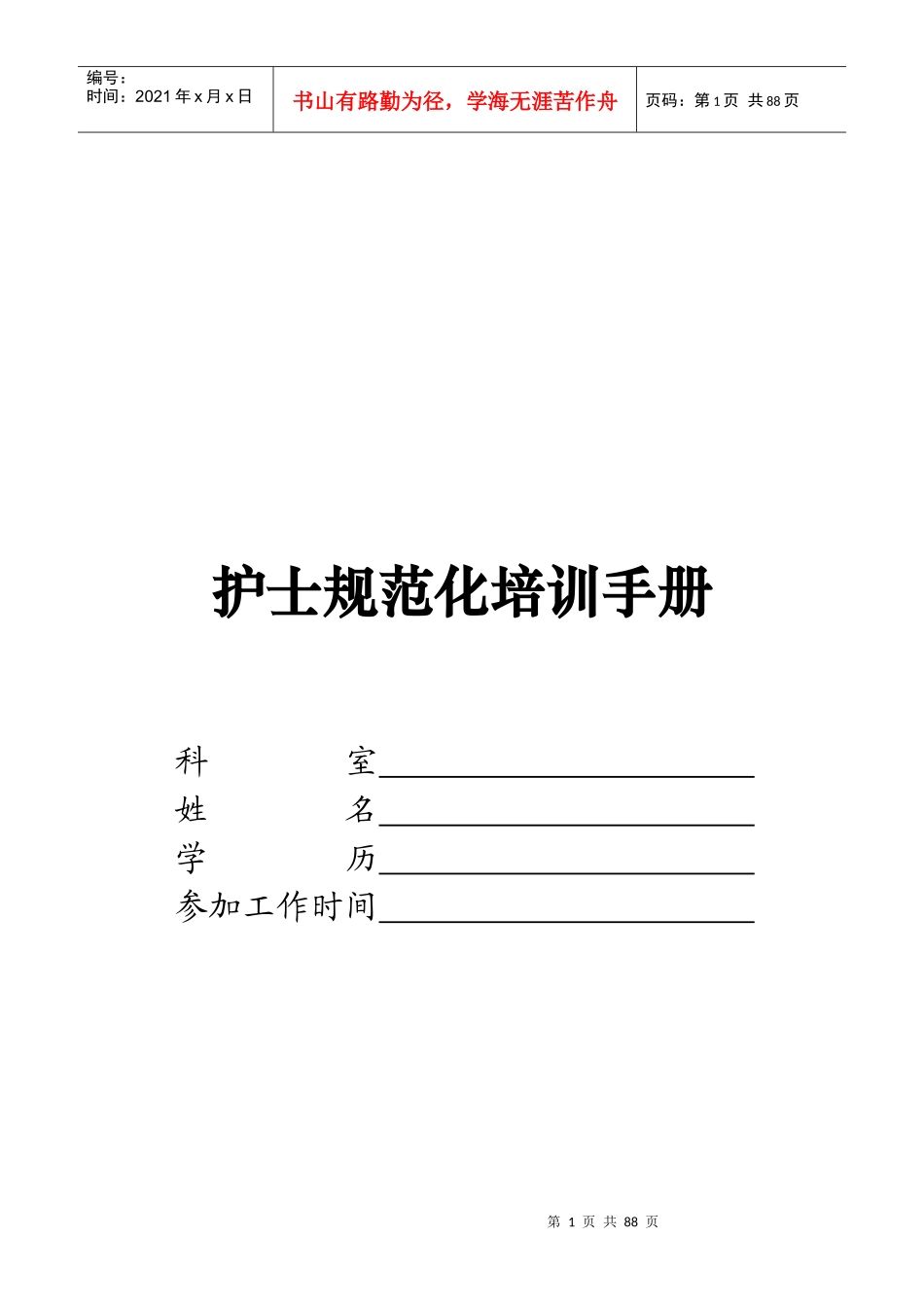 护士规范化培训手册内容_第1页