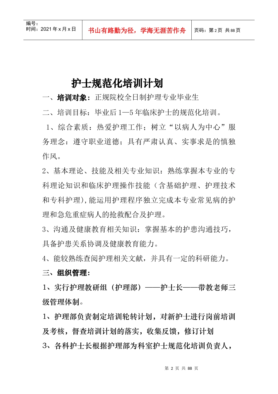 护士规范化培训手册内容_第2页