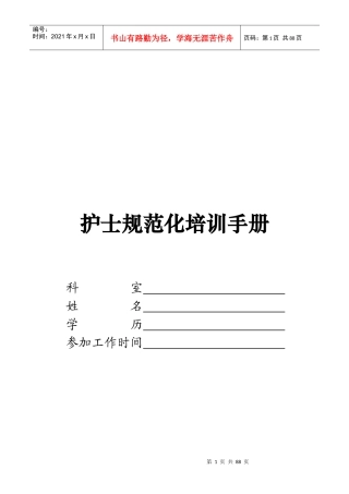 护士规范化培训手册内容