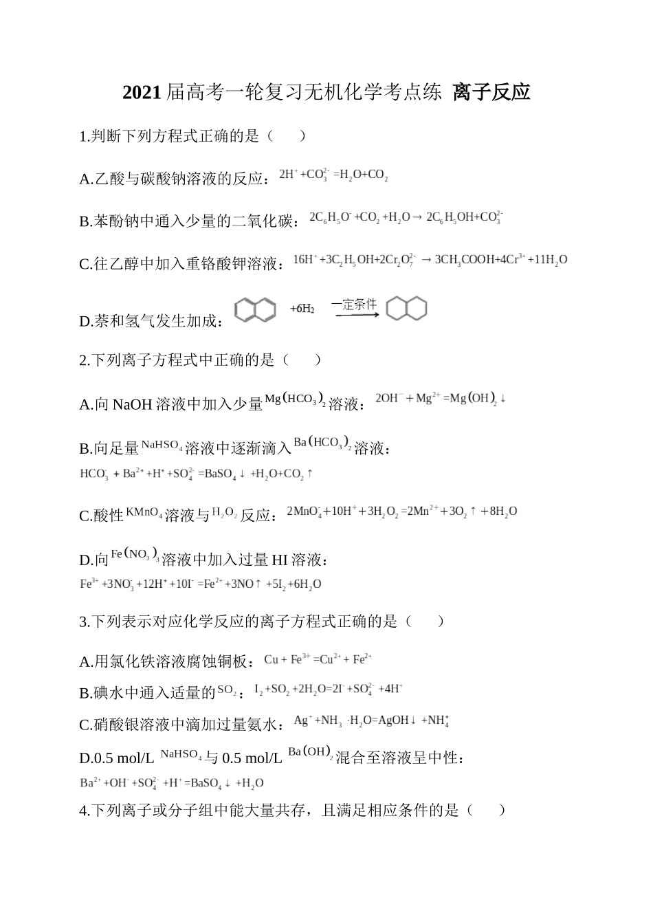2021届高考一轮复习无机化学考点练离子反应_第1页