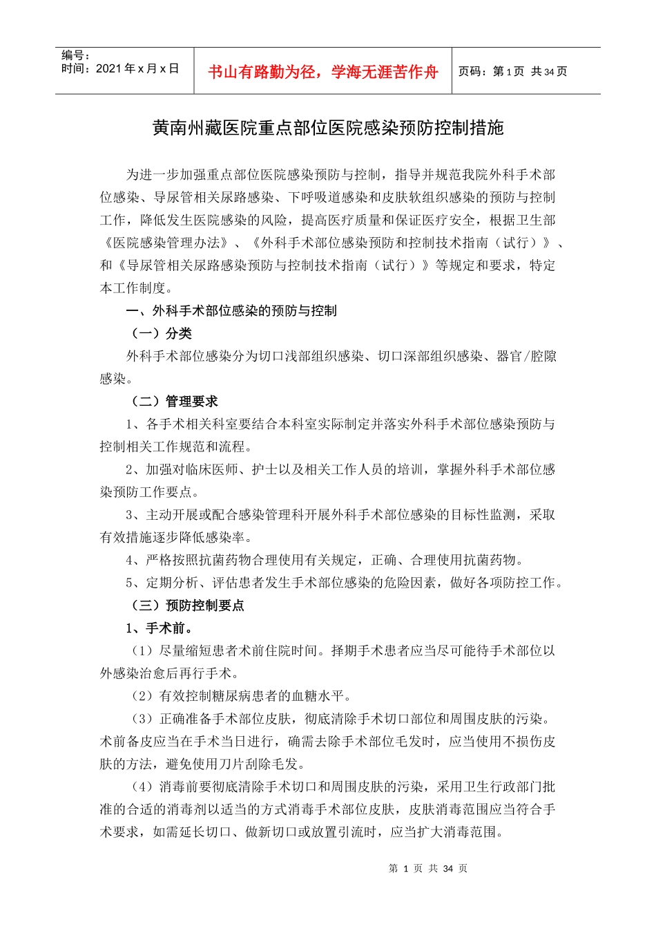 医院重点部位医院感染预防控制工作制度_第1页