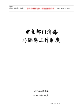 重点部门消毒隔离工作制度(修改后)