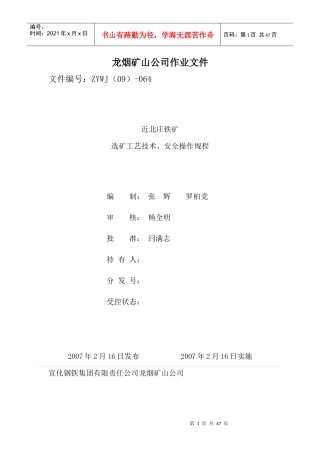 064工艺技术操作及安全规程材料