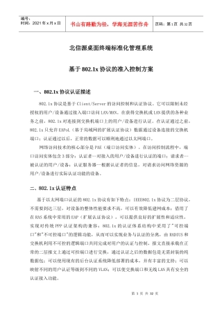 北信源桌面终端标准化管理系统基于8021x协议的准入控