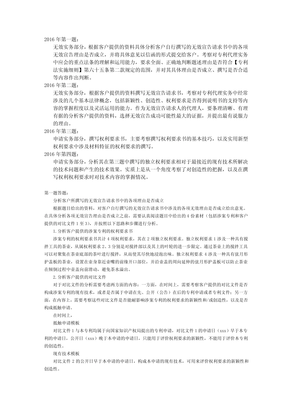 2016全国专利代理人资格考试答案及解析 _第1页