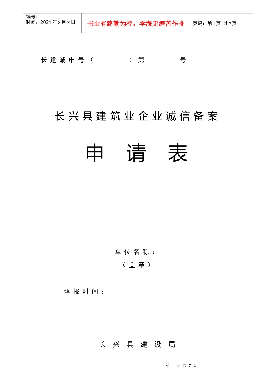 长兴县建筑业企业诚信备案管理申请表_第1页