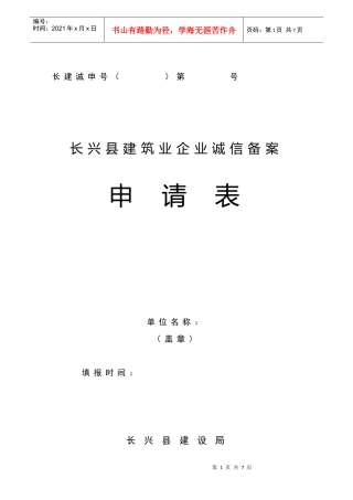 长兴县建筑业企业诚信备案管理申请表
