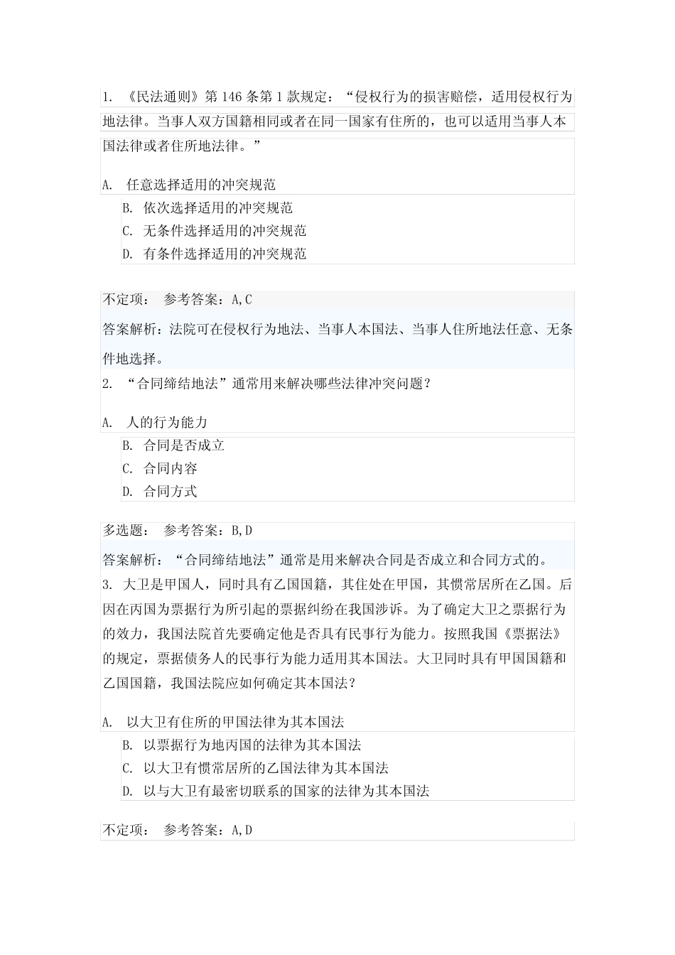 国际私法易错练习题 _第1页