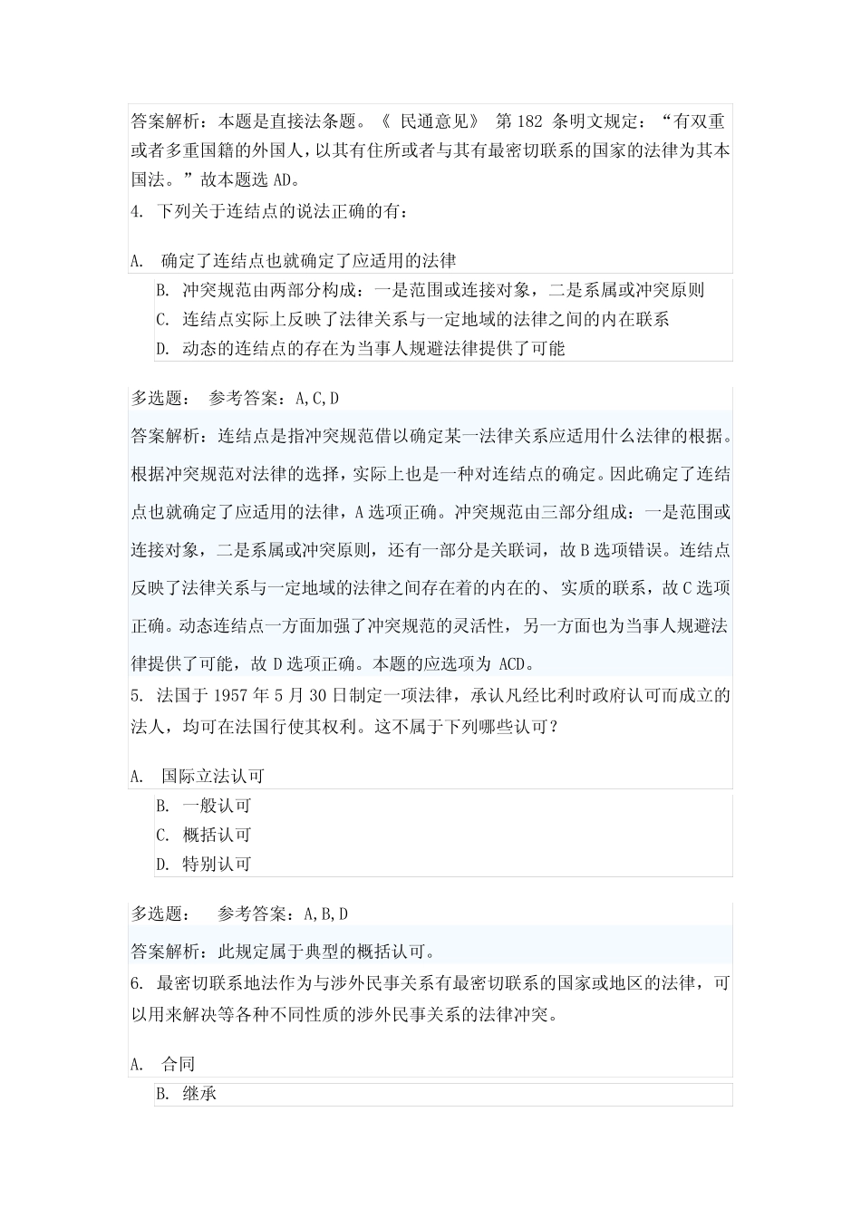 国际私法易错练习题 _第2页