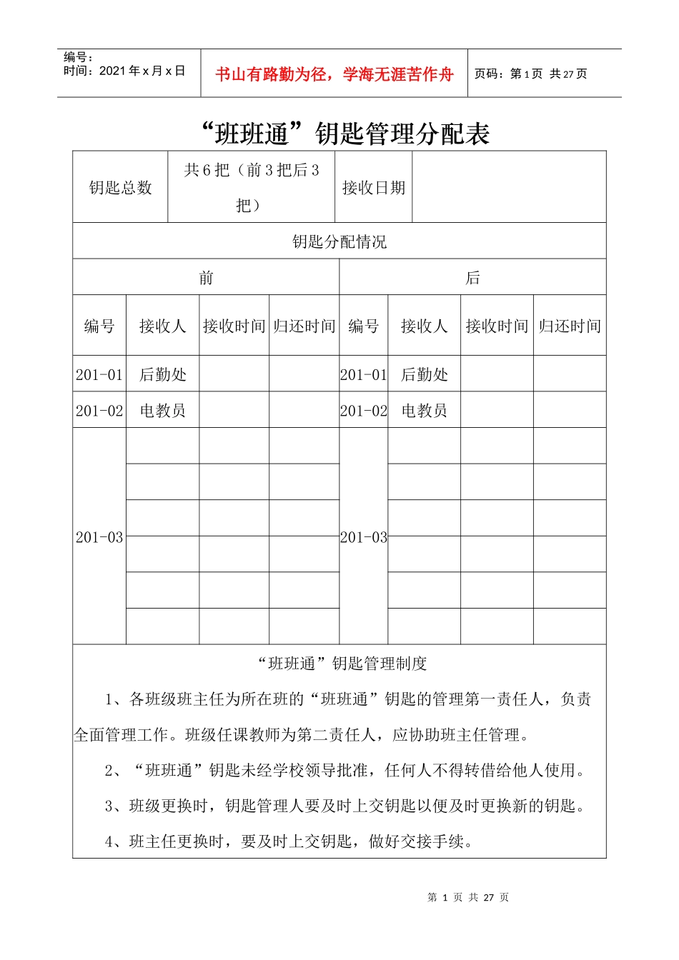 班班通钥匙管理表_第1页