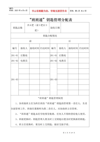 班班通钥匙管理表