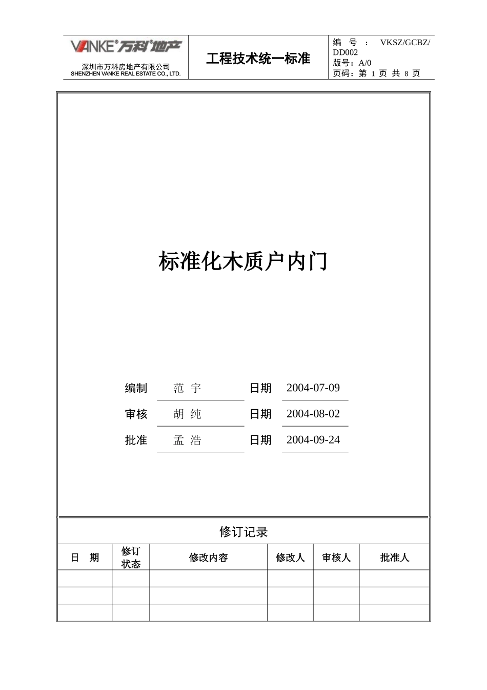 标准化木质户内门(二)_第1页