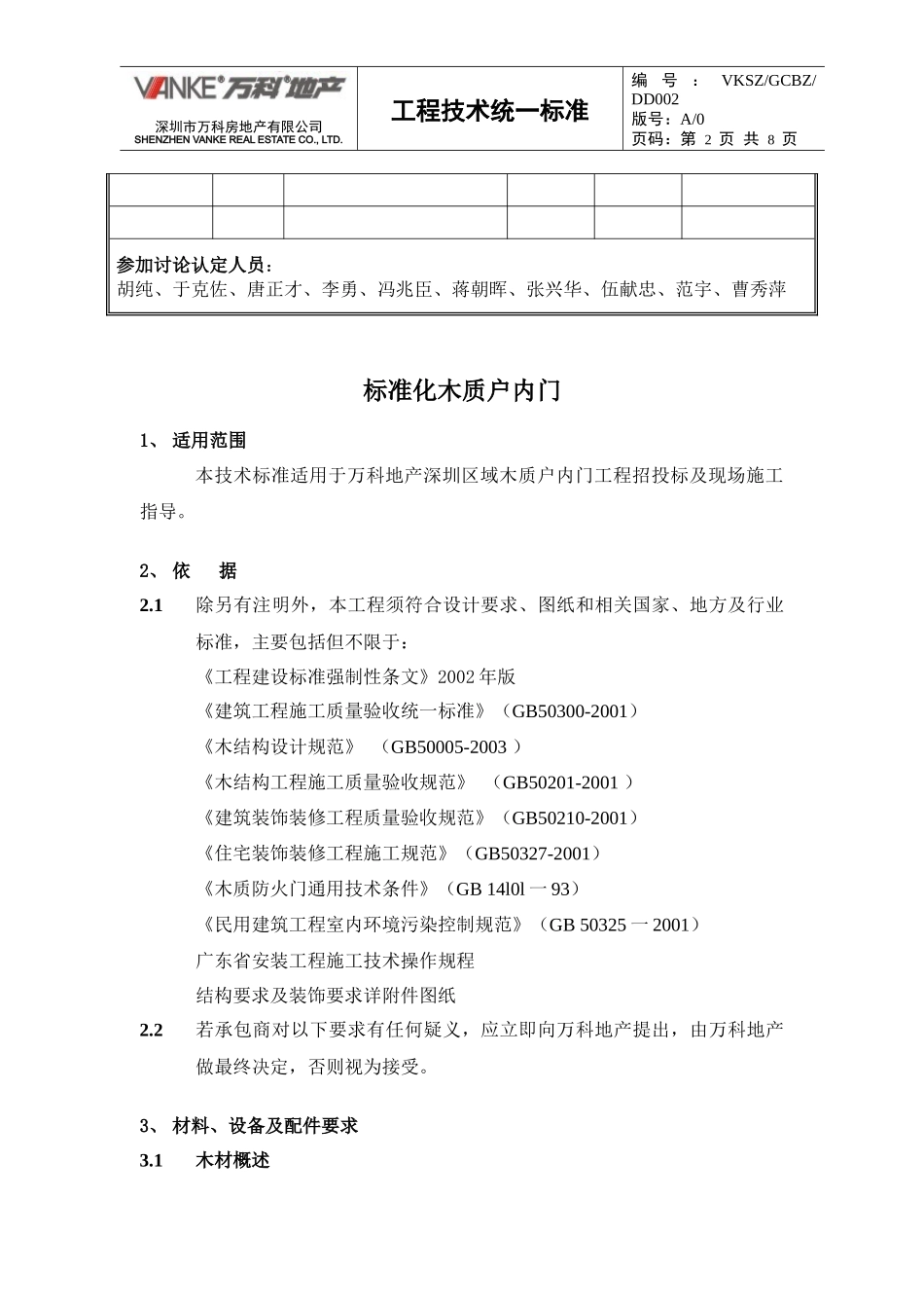 标准化木质户内门(二)_第2页