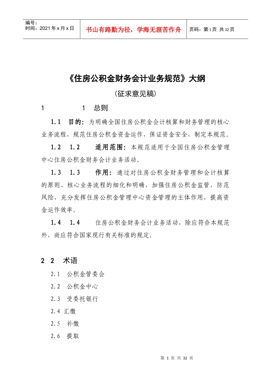 《住房公积金财务会计业务规范》大纲_第1页