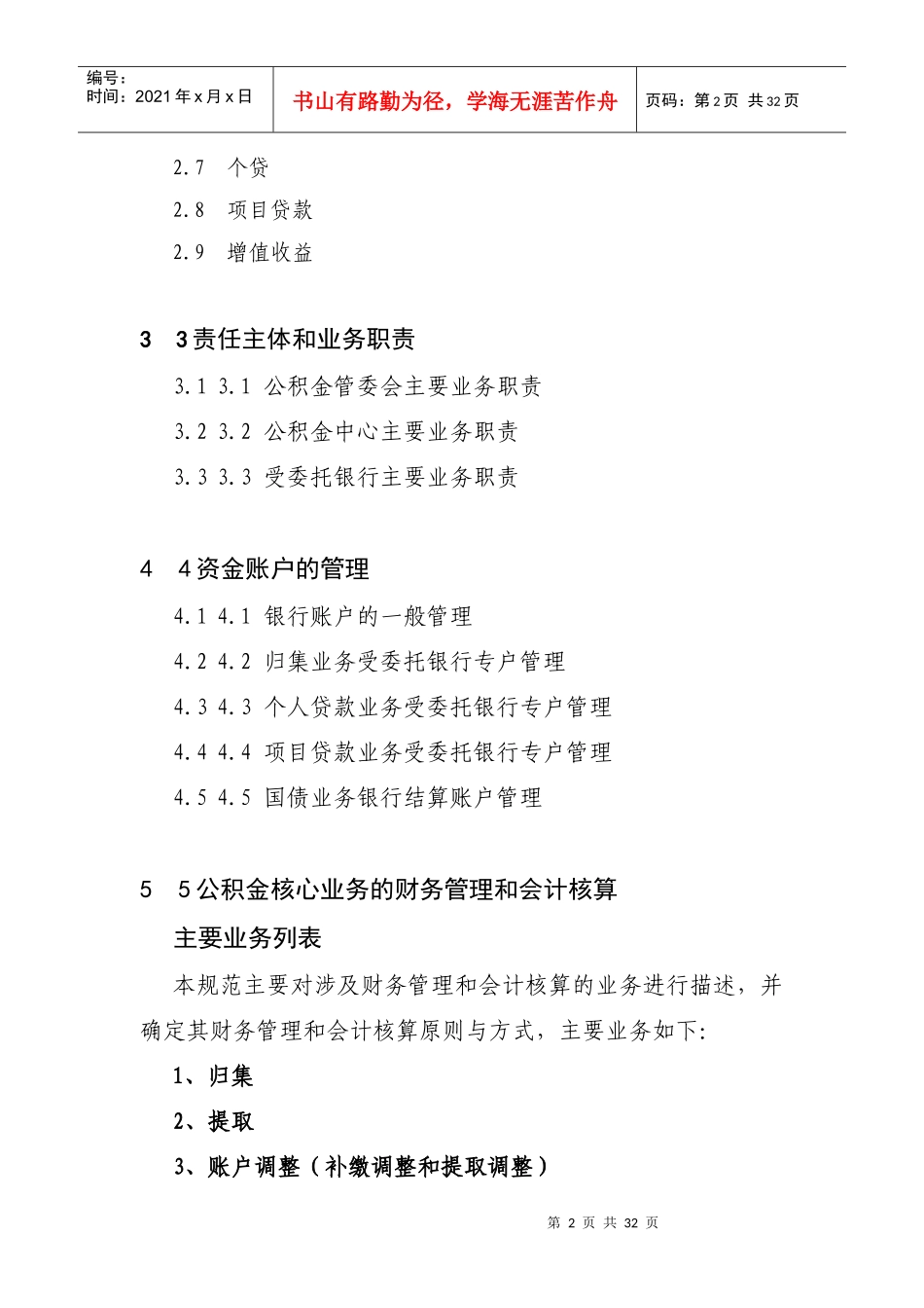 《住房公积金财务会计业务规范》大纲_第2页