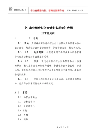 《住房公积金财务会计业务规范》大纲