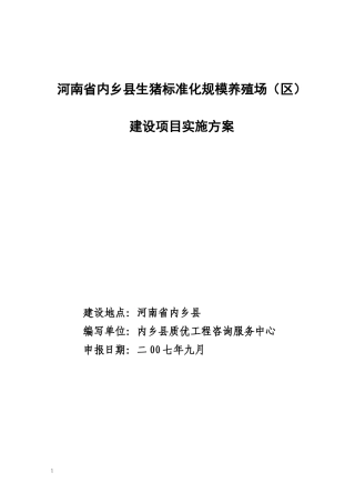 生猪标准化规模养殖场