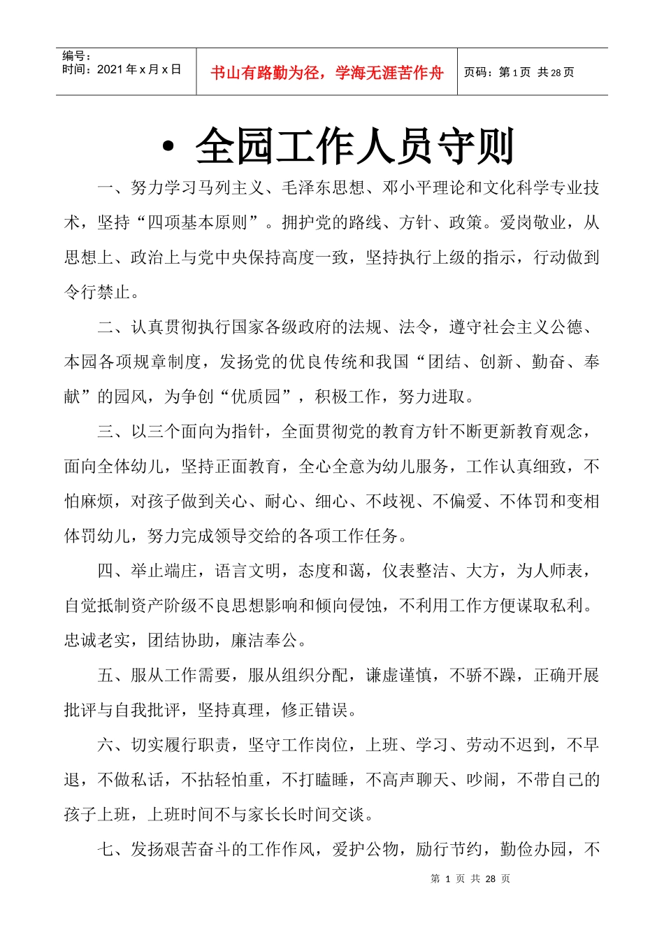 全园工作人员守则(XXXX年)_第1页