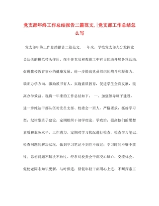 支部年终工作总结报告二篇范文党支部工作总结怎么写