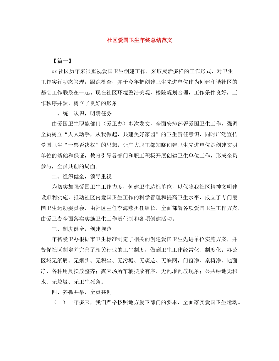 社区爱国卫生年终总结范文_第1页