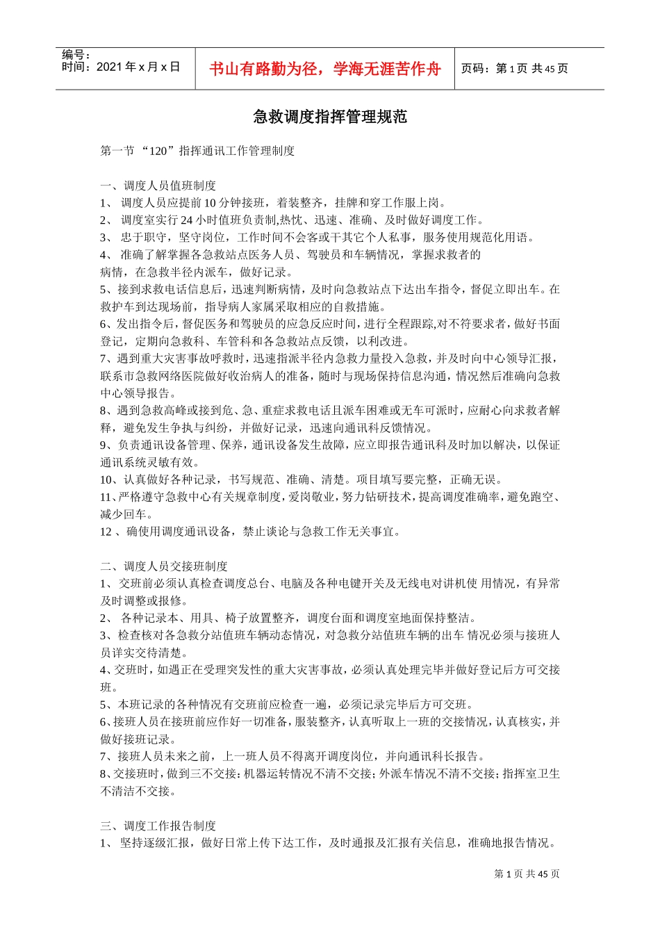 急救指挥调度工作管理规范_第1页